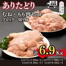 【3カ月定期便】ありたどり 胸・もも肉 2.3kg×3回 計6.9kg【鶏むね肉 低脂肪 ダイエット 筋トレ たんぱく質 低温調理 サラダチキン 切り身 小分け もも肉 ビタミンA ビタミンB2 佐賀 ブランド鶏 やわらかい 小包装】(H123115)