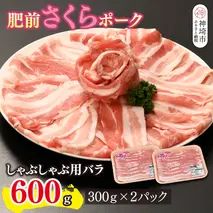 肥前さくらポーク しゃぶしゃぶ用 豚バラ 600g【やわらかい 脂 甘み 豚肉 肉巻きおにぎり 薄切り 小分け 佐賀県 キメ細かい 柔らかい 臭みが少ない】(H123110)