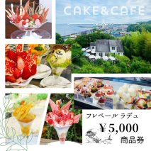 フレベールラデュ で使える 商品券 （5,000円分） ｜ チケット クーポン 飲食券 カフェ パフェ 焼き菓子 洋菓子 おやつ お菓子 おかし スイーツ おすすめ 人気 愛知県 美浜町