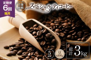 【年間定期便】八ヶ岳珈琲 スペシャルティコーヒー 豆 100g 5種類 計 500g 隔月6ヶ月 [アフターゲームカフェ 山梨県 韮崎市 20745263] 珈琲 コーヒー コーヒー豆 珈琲豆 自家焙煎 焙煎 定期便