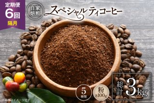 【年間定期便】八ヶ岳珈琲 スペシャルティコーヒー 粉 100g 5種類 計 500g 隔月6ヶ月 [アフターゲームカフェ 山梨県 韮崎市 20745262] 珈琲 コーヒー コーヒー豆 珈琲豆 自家焙煎 焙煎 定期便