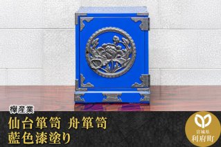 【ふるさと納税限定】 仙台箪笥 舟箪笥 藍色漆塗り KM-1D|10805