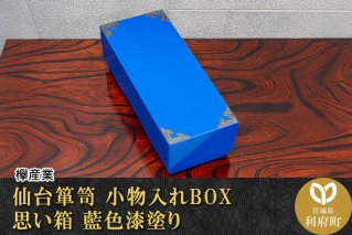 【ふるさと納税限定】 仙台箪笥 小物入れBOX 思い箱 藍色漆塗り SB-001D|10806