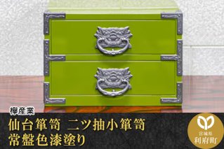 仙台箪笥 二ツ抽小箪笥 常盤色漆塗り KM-21D|10804