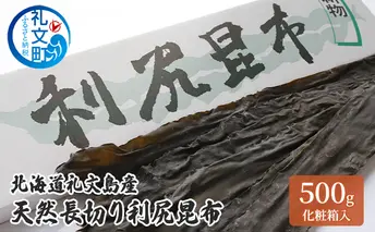 北海道 礼文島産 天然長切り 利尻昆布 500g 化粧箱入   昆布 こんぶ コンブ 出汁 だし だし昆布 礼文町