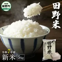 ★令和7年産 精米★【四国一小さなまち】 田野米 5kg（5kg×1袋）