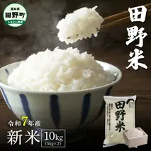 ★令和7年産 新米★四国一小さなまちの田野米  10kg（5kg×2袋）～精米・白米～