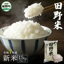 ★令和7年産 新米★四国一小さなまちの田野米  15kg（5kg×3袋）～精米・白米～