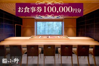 鮨小野 お食事券 10万円分｜高級 すし 食事 料理 江戸崎 稲敷市 [1799]