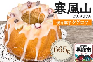 男鹿のふるさとお菓子 寒風山 焼菓子 秋田県 男鹿市 クグロフ|10980