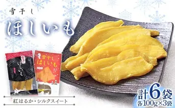 干し芋 紅はるか・シルクスイート（各100g×3袋 計6袋） 北海道 ほしいも 雪冷気乾燥 雪干し芋 n-0078