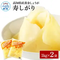 国産黄金しょうが寿しがり1kg×2袋 -  ガリ しょうが ショウガ 生姜 坂田信夫商店 黄金しょうが 国産 お寿司 付け合せ 寿司用がり ふるさとのうぜい 故郷納税 12000円 返礼品 高知