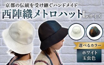 西陣織メトロハット(Lサイズ(60cm))｜ファッションアイテム 和モダン 帽子 京都伝統工芸 日本製ギフト 職人手作り おしゃれ [1619]
