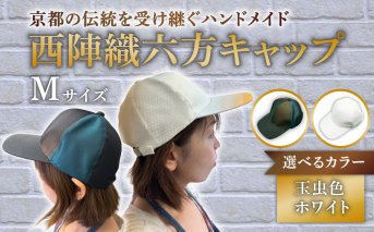 西陣織六方キャップ(Mサイズ(58cm))｜ファッションアイテム 和モダン 帽子 京都伝統工芸 日本製ギフト 職人手作り おしゃれ [1622]