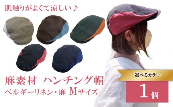 麻素材 ハンチング (Mサイズ(58cm))｜麻 通気性抜群 涼しい帽子 キャップ カジュアルファッション おしゃれ帽子 [1631]