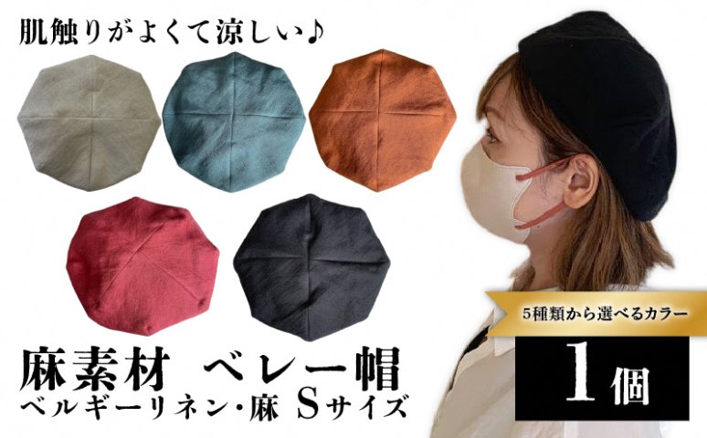 麻素材 ベレー帽 (Sサイズ(56cm))｜麻 通気性抜群 涼しい帽子 キャップ