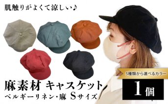 麻素材 キャスケット(Sサイズ(56cm))｜麻 通気性抜群 涼しい帽子 キャップ カジュアルファッション おしゃれ帽子 [1638]