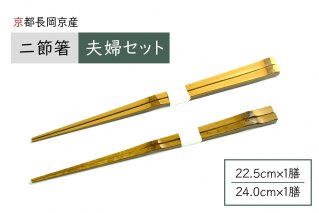 京都長岡京産 二節箸 夫婦セット｜普段使い箸 来客用箸 贈り物ギフト二節竹箸 [1641]