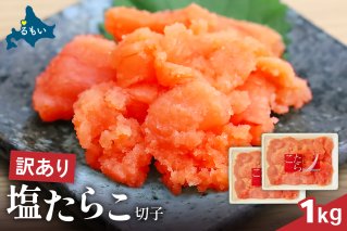 訳あり 塩たらこ 1ｋg バラ子 切れ子　ひとくちサイズ 切子 つまみ おつまみ ごはんのお供 惣菜 おかず パスタ お茶漬け 珍味 海鮮 海産物 海の幸 魚介 魚介類 訳アリ わけあり R002-045