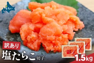 訳あり 塩たらこ 1.5ｋg バラ子 切れ子　ひとくちサイズ 切子 つまみ おつまみ ごはんのお供 惣菜 おかず パスタ お茶漬け 珍味 海鮮 海産物 海の幸 魚介 魚介類 訳アリ わけあり R002-046