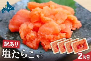 訳あり 塩たらこ 2ｋg バラ子 切れ子　ひとくちサイズ 切子 つまみ おつまみ ごはんのお供 惣菜 おかず パスタ お茶漬け 珍味 海鮮 海産物 海の幸 魚介 魚介類 訳アリ わけあり R002-047