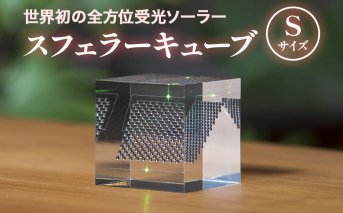 【世界初の全方位受光ソーラー】スフェラーキューブ Sサイズ【080013】