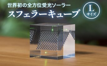 【世界初の全方位受光ソーラー】スフェラーキューブ Lサイズ【080014】