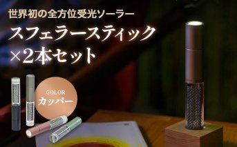 【世界初の全方位受光ソーラー】スフェラースティック（カラー：カッパー）×2本セット【080016】