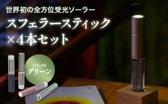 【世界初の全方位受光ソーラー】スフェラースティック（カラー：グリーン）×4本セット【080019】