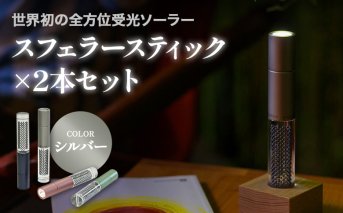 【世界初の全方位受光ソーラー】スフェラースティック（カラー：シルバー）×2本セット【080020】