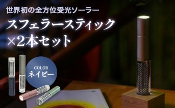 【世界初の全方位受光ソーラー】スフェラースティック（カラー：ネイビー）×2本セット【080022】