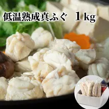 10-570 低温熟成真ふぐ1kg