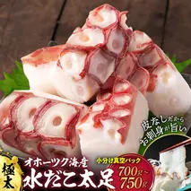 12-294 水だこ太足 小分け真空パック約700g～750g