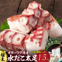 20-306 水だこ太足 小分け真空パック約1.5kg