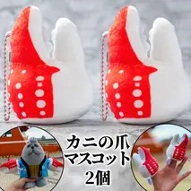 9-27 【年内発送12月15日入金まで】カニの爪 マスコット 2個｜ オリジナル 指人形 ぬいぐるみ ぬい活 ぬい用手袋 ぬい服 ぬい撮り ぬいグッズ 着せ替え 人形 ドール 雑貨 グッズ 小物 おもしろい within2025