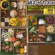 129-3 【年内発送12月15日入金まで】繕おせち2026｜おせち 3段重 2～3人前 ヴィーガン おせち料理 新春 スイーツ 菜食 プラントベース オーガニック 26品 冷蔵 盛付済 解凍不要 野菜 お節 正月 お正月 迎春 年内発送 年末年始 お取り寄せ グルメ within2025