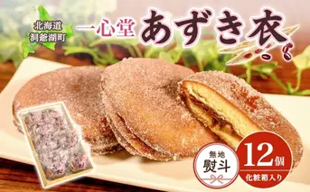 無地熨斗 一心堂 あずき衣 12個 和菓子 お菓子菓子 おやつ デザート スイーツ 和スイーツ 北海道産小豆 あずき あんこ 甘い 個包装 贈答品 プレゼント 手土産 お取り寄せ 送料無料 北海道 洞爺湖町