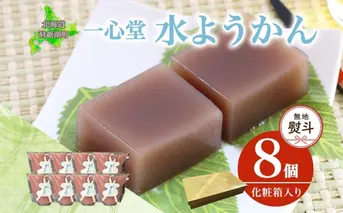 無地熨斗 水ようかん 8個 化粧箱入り 7月初旬よりお届け ようかん 和菓子 菓子 羊羹 北海道産 小豆 スイーツ 夏 おやつ お中元 お供え 贈答 常温 一心堂 北海道 洞爺湖町 熨斗 のし 名入れ不可
