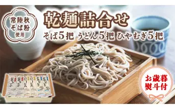 お歳暮熨斗付【乾麺詰合せ】そば５把 うどん５把 ひやむぎ５把 うどん そば 詰め合わせ セット うどん そば 蕎麦 常陸秋そば 乾麺 詰め合わせ セット 御歳暮 お歳暮 [BI003sa]