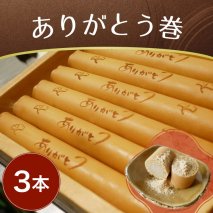 ありがとう巻　3本　飴文老舗　大砲巻　和菓子　おやつ　お菓子　おかし　和スイーツ　きなこ　ミルク餡　ミルクあん　デザート　あんこ　白餡　白あん、贈答品　ギフト　プレゼント　グルメ 手土産　おすすめ 愛知県　美浜※離島への配送不可