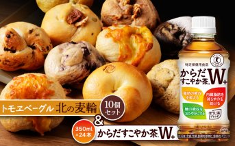 「からだすこやか茶W+」350ml×24本とトモヱベーグル「北の麦輪」10個セット【C99023】