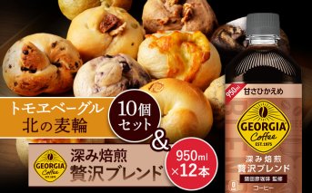 ジョージア「深み焙煎贅沢ブレンド 甘さひかえめPET」950ml×12本とトモヱベーグル「北の麦輪」10個セット【C99025】