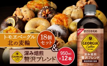 ジョージア「深み焙煎贅沢ブレンド 甘さひかえめPET」950ml×12本とトモヱベーグル「北の麦輪」18個セット【C99026】
