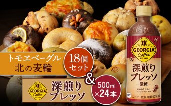 ジョージア「深煎りプレッソ 微糖PET」500ml×24本とトモヱベーグル「北の麦輪」18個セット【C99028】