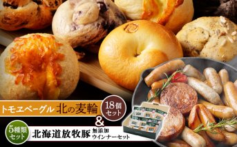 「北海道産放牧豚 無添加ウインナーセット」とトモヱベーグル「北の麦輪」18個セット【C99030】