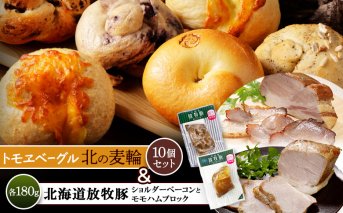 「北海道放牧豚ショルダーベーコンとモモハムブロック」とトモヱベーグル「北の麦輪」10個セット【C99031】