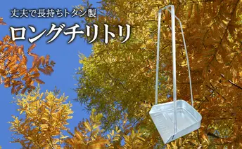 尾上製作所 ロングチリトリ | 雑貨 日用品  生活雑貨 掃除 清掃