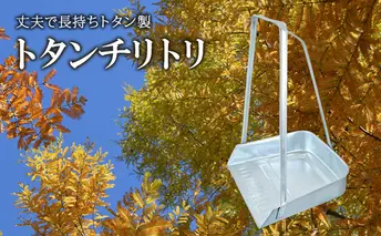 尾上製作所 トタンチリトリ 大 完成品 | 雑貨 日用品  生活雑貨 掃除 清掃