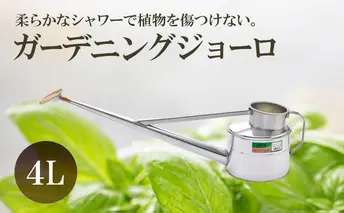 尾上製作所 ガーデニングジョーロ 4L | 雑貨 日用品  生活雑貨 ガーデニング 庭 