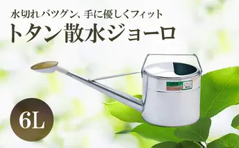 尾上製作所 トタン散水ジョーロ 6L | 雑貨 日用品  生活雑貨 ガーデニング 庭 